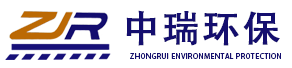 重慶中瑞環(huán)保工程有限公司